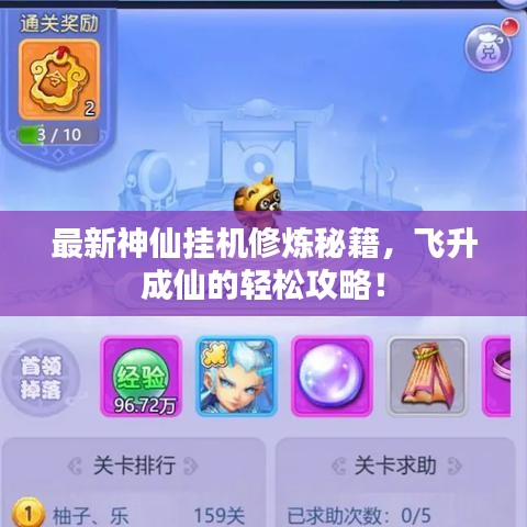 最新神仙挂机修炼秘籍，飞升成仙的轻松攻略！