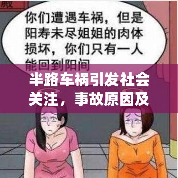 半路车祸引发社会关注，事故原因及救援进展揭秘