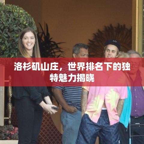 洛杉矶山庄，世界排名下的独特魅力揭晓