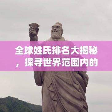 全球姓氏排名大揭秘，探寻世界范围内的姓氏分布与影响力
