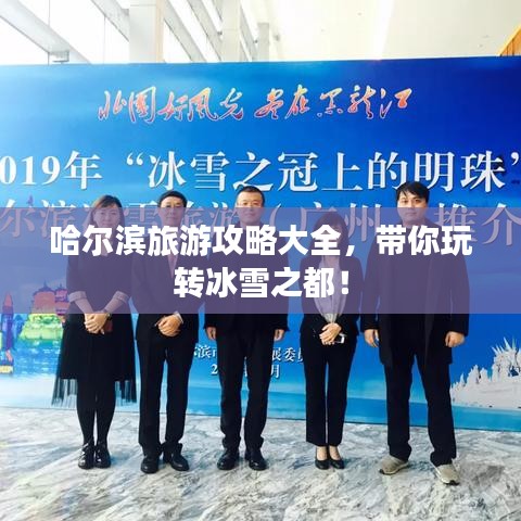 哈尔滨旅游攻略大全，带你玩转冰雪之都！