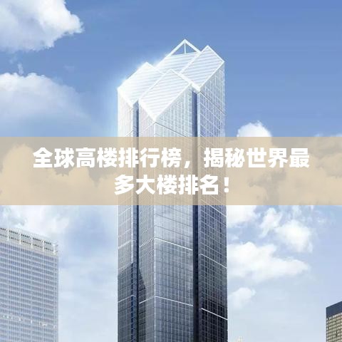 全球高楼排行榜，揭秘世界最多大楼排名！