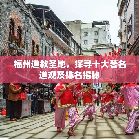 福州道教圣地，探寻十大著名道观及排名揭秘