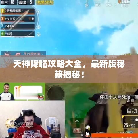 天神降临攻略大全，最新版秘籍揭秘！