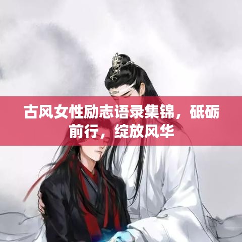 古风女性励志语录集锦，砥砺前行，绽放风华