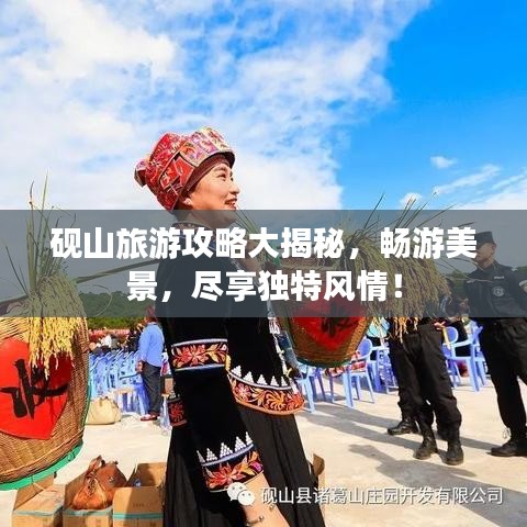 砚山旅游攻略大揭秘，畅游美景，尽享独特风情！