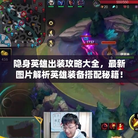 隐身英雄出装攻略大全，最新图片解析英雄装备搭配秘籍！
