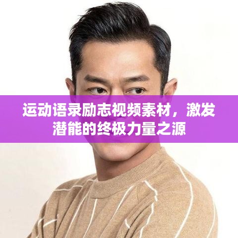 运动语录励志视频素材，激发潜能的终极力量之源