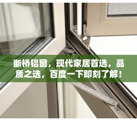 断桥铝窗，现代家居首选，品质之选，百度一下即刻了解！