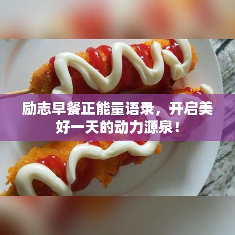 励志早餐正能量语录，开启美好一天的动力源泉！