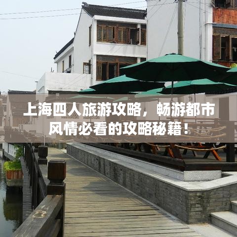 上海四人旅游攻略，畅游都市风情必看的攻略秘籍！