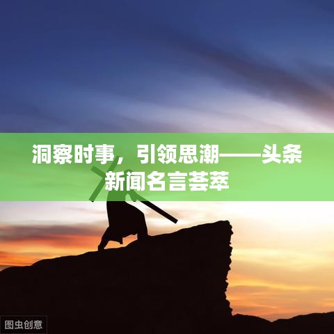 洞察时事，引领思潮——头条新闻名言荟萃