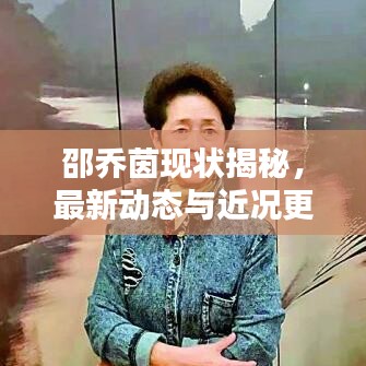 邵乔茵现状揭秘，最新动态与近况更新