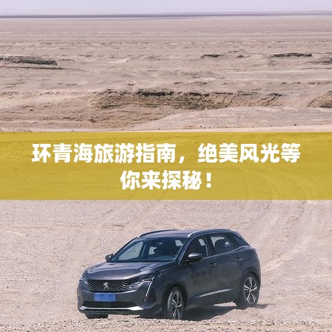 环青海旅游指南，绝美风光等你来探秘！
