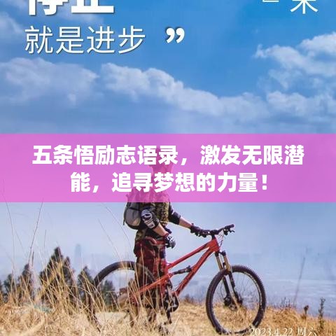 五条悟励志语录，激发无限潜能，追寻梦想的力量！