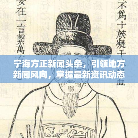 宁海方正新闻头条，引领地方新闻风向，掌握最新资讯动态