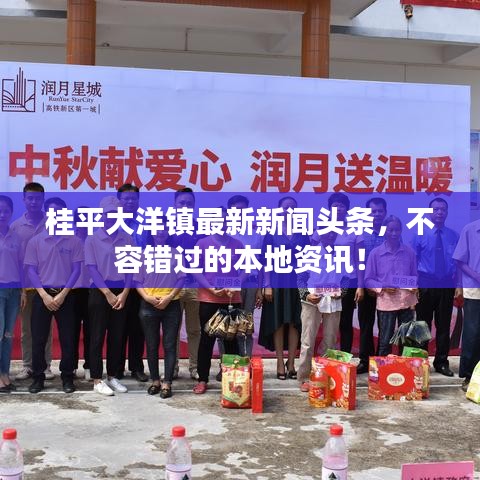 桂平大洋镇最新新闻头条，不容错过的本地资讯！