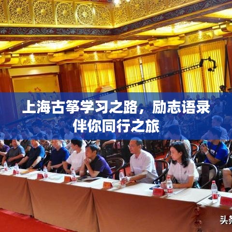 上海古筝学习之路，励志语录伴你同行之旅