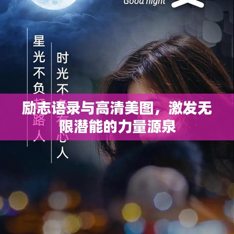 励志语录与高清美图，激发无限潜能的力量源泉