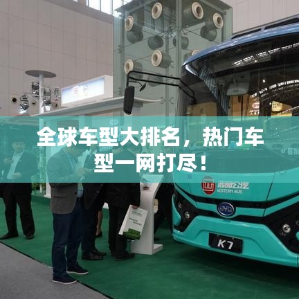 全球车型大排名，热门车型一网打尽！