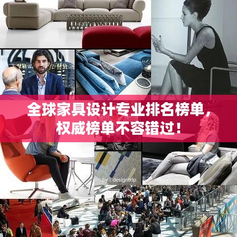 全球家具设计专业排名榜单，权威榜单不容错过！