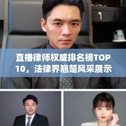 直播律师权威排名榜TOP10，法律界翘楚风采展示