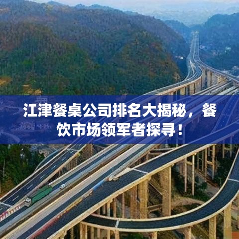 江津餐桌公司排名大揭秘，餐饮市场领军者探寻！