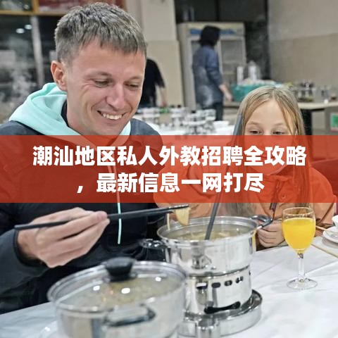 潮汕地区私人外教招聘全攻略，最新信息一网打尽