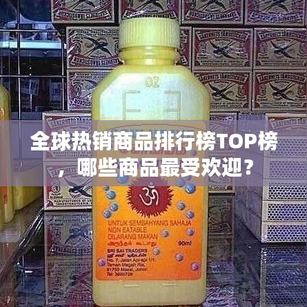 全球热销商品排行榜TOP榜，哪些商品最受欢迎？