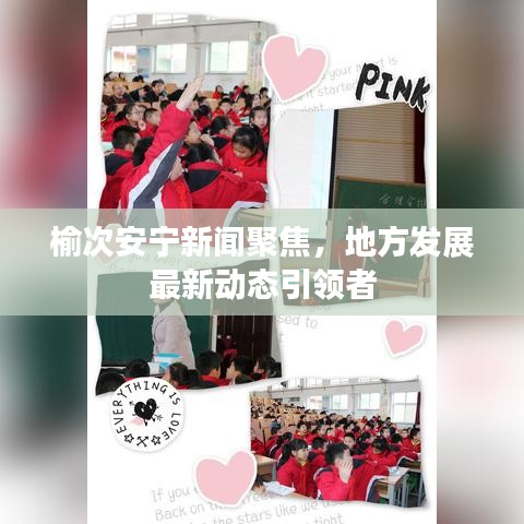榆次安宁新闻聚焦，地方发展最新动态引领者