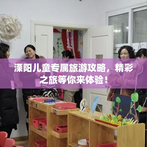 溧阳儿童专属旅游攻略，精彩之旅等你来体验！