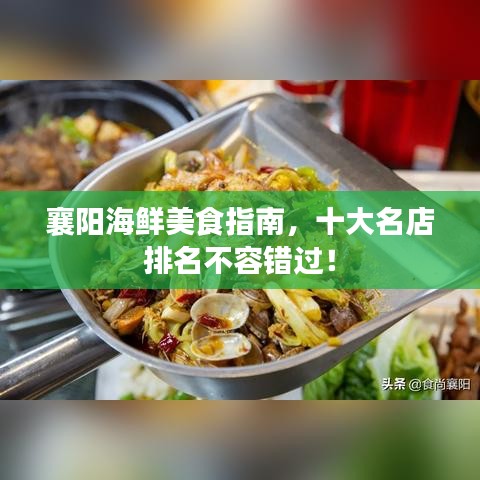 襄阳海鲜美食指南，十大名店排名不容错过！
