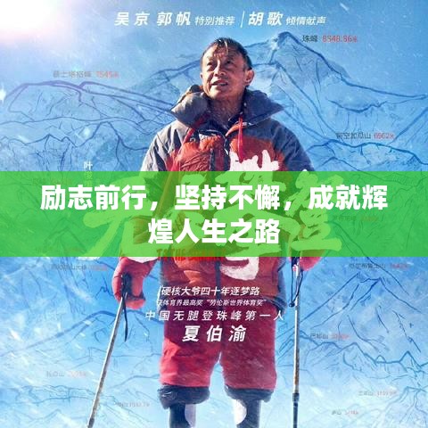 励志前行，坚持不懈，成就辉煌人生之路