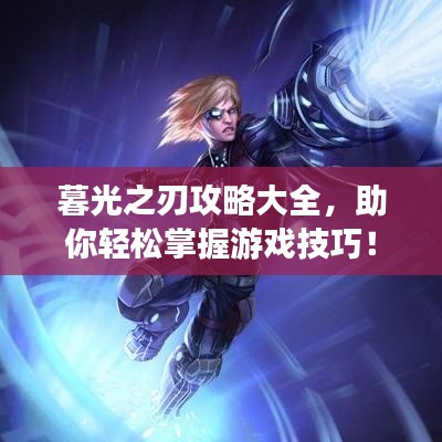 暮光之刃攻略大全，助你轻松掌握游戏技巧！