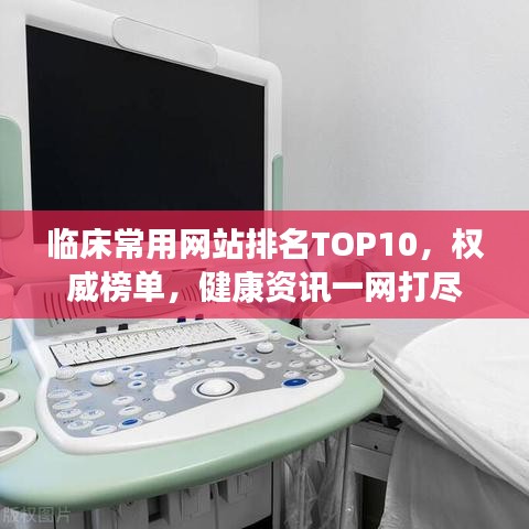 临床常用网站排名TOP10，权威榜单，健康资讯一网打尽