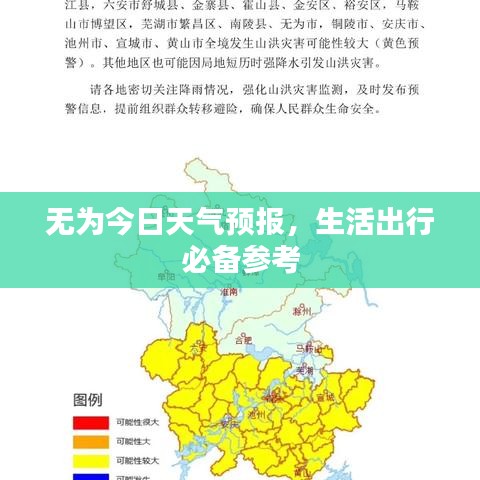 无为今日天气预报，生活出行必备参考