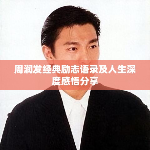 周润发经典励志语录及人生深度感悟分享