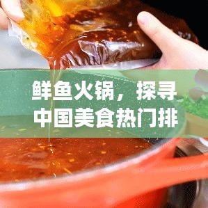 鲜鱼火锅，探寻中国美食热门排名与独特魅力，不容错过的味蕾盛宴！