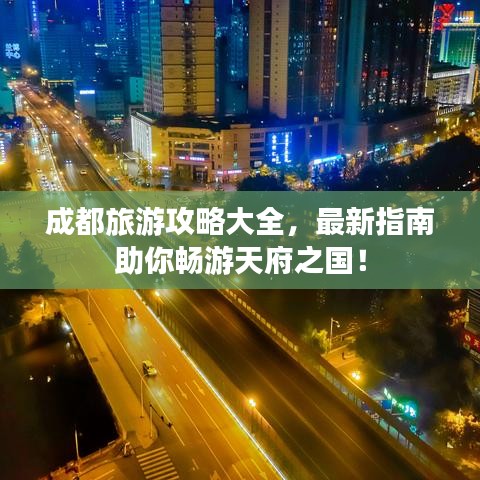 成都旅游攻略大全，最新指南助你畅游天府之国！