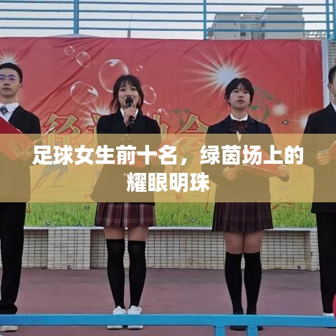 足球女生前十名，绿茵场上的耀眼明珠