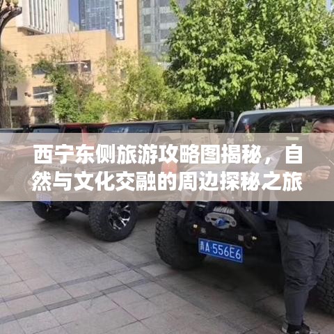 西宁东侧旅游攻略图揭秘，自然与文化交融的周边探秘之旅
