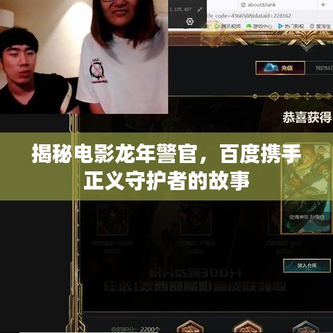 揭秘电影龙年警官，百度携手正义守护者的故事