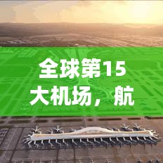 全球第15大机场，航空枢纽典范惊艳世界！