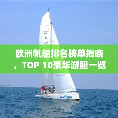 欧洲帆船排名榜单揭晓，TOP 10豪华游艇一览无余！