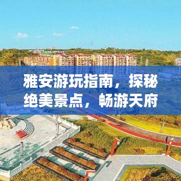 雅安游玩指南，探秘绝美景点，畅游天府之国！