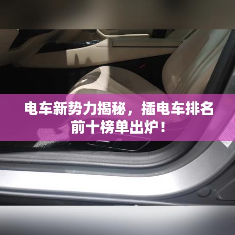电车新势力揭秘，插电车排名前十榜单出炉！