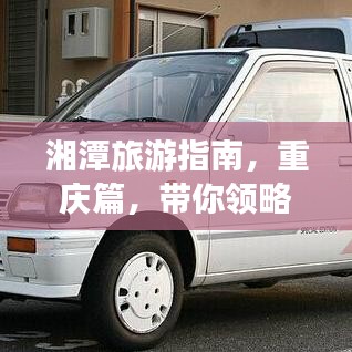 湘潭旅游指南，重庆篇，带你领略独特魅力