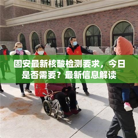 固安最新核酸检测要求，今日是否需要？最新信息解读