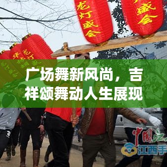 广场舞新风尚，吉祥颂舞动人生展现风采