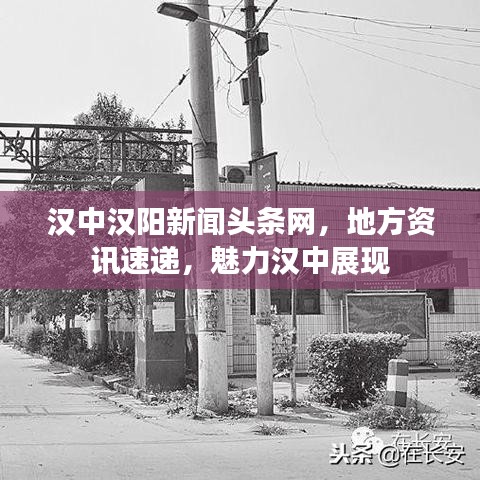 汉中汉阳新闻头条网，地方资讯速递，魅力汉中展现